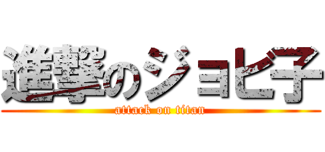 進撃のジョビ子 (attack on titan)