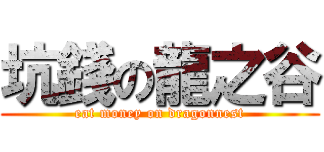 坑錢の龍之谷 (eat money on dragonnest)