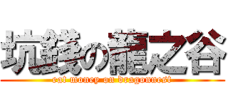 坑錢の龍之谷 (eat money on dragonnest)