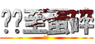 忧伤至蛋碎 (黄编)