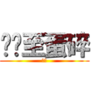 忧伤至蛋碎 (黄编)