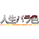 人生バラ色 (nawakenaiyan)