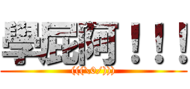 學屁阿！！！ ((((\\0/))))