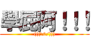 學屁阿！！！ ((((\\0/))))