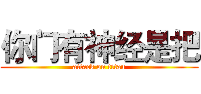 你门有神经是把 (attack on titan)