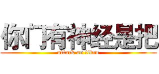 你门有神经是把 (attack on titan)