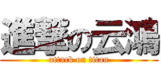 進撃の云鴻 (attack on titan)