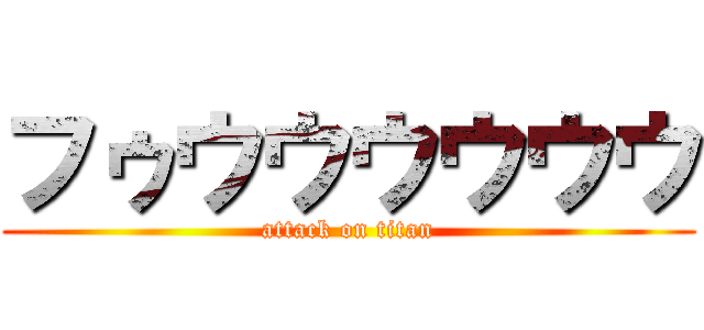 フゥウウウウウウ (attack on titan)