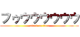 フゥウウウウウウ (attack on titan)