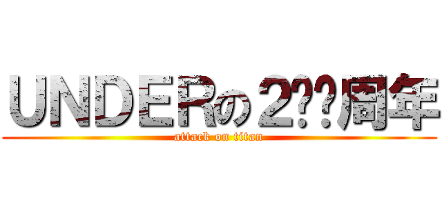 ＵＮＤＥＲの２️⃣周年 (attack on titan)