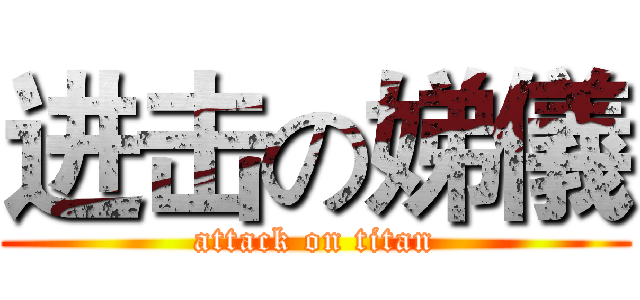 进击の娣儀 (attack on titan)