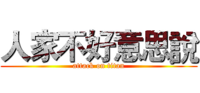 人家不好意思說 (attack on titan)