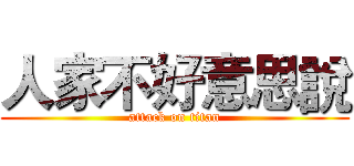 人家不好意思說 (attack on titan)