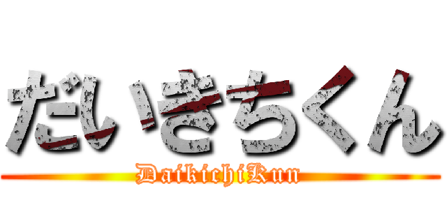 だいきちくん (DaikichiKun)