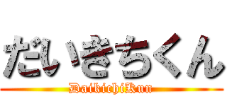 だいきちくん (DaikichiKun)