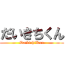 だいきちくん (DaikichiKun)