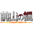 前山の楓 (LOVELOVE)