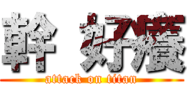 幹 好癢 (attack on titan)