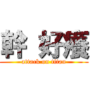 幹 好癢 (attack on titan)