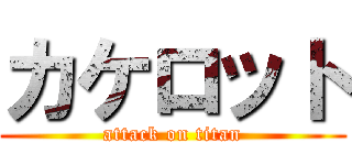 カケロット (attack on titan)