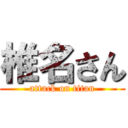 椎名さん (attack on titan)