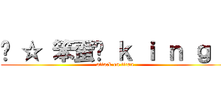 ╰ ☆ 笨蛋✤ ｋ ｉ ｎ ｇ ☂ (attack on titan)