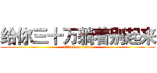 给你三十万躺着别起来 (attack on titan)