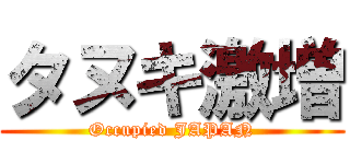 タヌキ激増 (Occupied JAPAN)