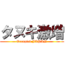 タヌキ激増 (Occupied JAPAN)