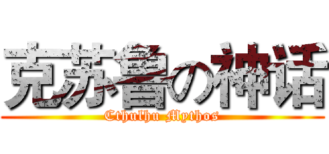 克苏鲁の神话 (Cthulhu Mythos)