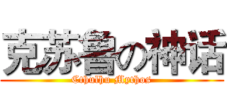 克苏鲁の神话 (Cthulhu Mythos)