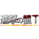 進撃の植Ｔ (attack on titan)