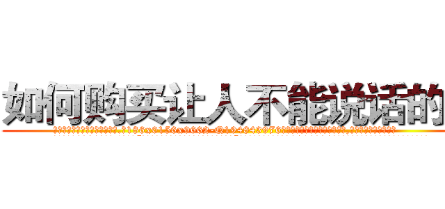 如何购买让人不能说话的药 (如何购买让人不能说话的药【电.话186x0156x9662-Q194843976林氏药业】我们做的是长期生意,靠的是老客户长期支持
参考消息网2月20日报道 韩媒称，“剩女多、离婚率高的城市，房价一定会上涨。”这是中国经济学家金岩石2016年12月参加在上海举行的房地产相关论坛时说的话。
)