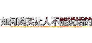 如何购买让人不能说话的药 (如何购买让人不能说话的药【电.话186x0156x9662-Q194843976林氏药业】我们做的是长期生意,靠的是老客户长期支持
参考消息网2月20日报道 韩媒称，“剩女多、离婚率高的城市，房价一定会上涨。”这是中国经济学家金岩石2016年12月参加在上海举行的房地产相关论坛时说的话。
)