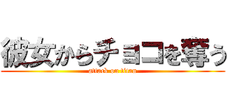 彼女からチョコを奪う (attack on titan)