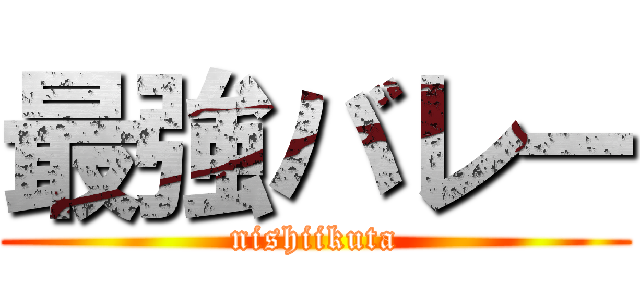 最強バレー (nishiikuta)