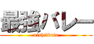 最強バレー (nishiikuta)