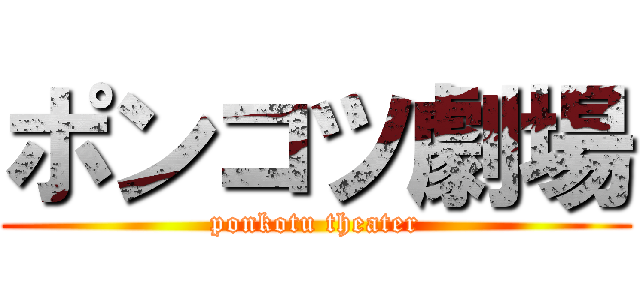 ポンコツ劇場 (ponkotu theater)