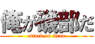 俺が磯部だ (attack on titan)