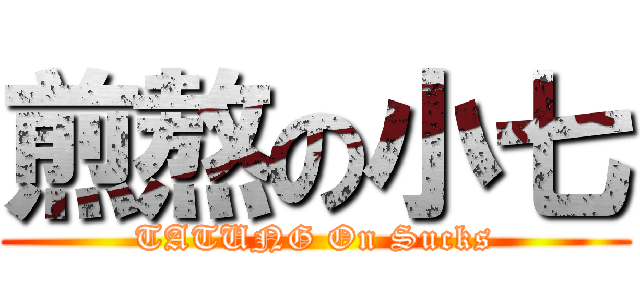 煎熬の小七 (TATUNG On Sucks)