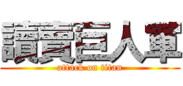 讀賣巨人軍 (attack on titan)