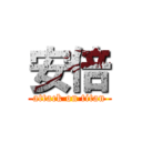 安倍 (attack on titan)