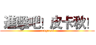  進擊吧！皮卡秋！ (congress)