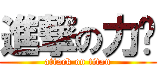 進撃の力勻 (attack on titan)