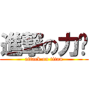 進撃の力勻 (attack on titan)