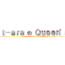 ｔ－ａｒａ の Ｑｕｅｅｎ\'ｓ (attack on titan)