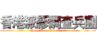 香港派膠調查兵團 (Hong Kong Plastic of)