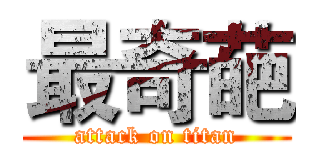 最奇葩 (attack on titan)