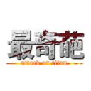 最奇葩 (attack on titan)