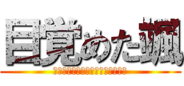 目覚めた颯 (ゲイに目覚めるとは思わなかったよ)